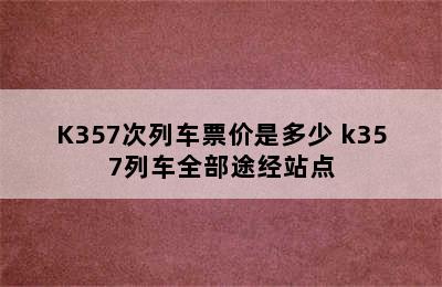 K357次列车票价是多少 k357列车全部途经站点